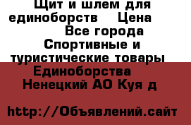 Щит и шлем для единоборств. › Цена ­ 1 000 - Все города Спортивные и туристические товары » Единоборства   . Ненецкий АО,Куя д.